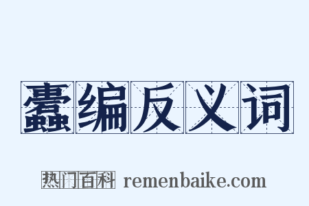 蠹编反义词是什么意思的图片